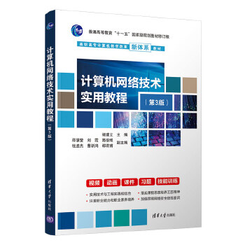 计算机网络技术实用教程(第3版) 清华大学出版社